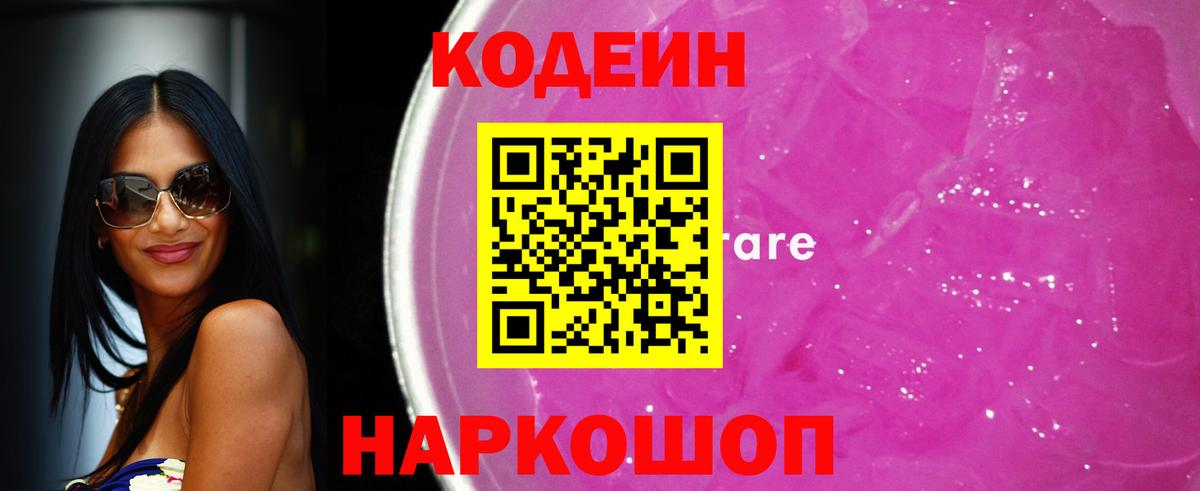 Качканар  Кодеиновый сироп Lean напиток Lean (лин)  Вход с VPN  Кодеиновый сироп Lean Purple Drank 